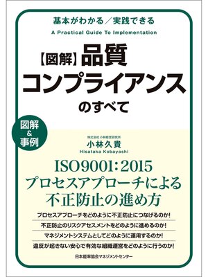 cover image of 基本がわかる　実践できる　図解　品質コンプライアンスのすべて　ISO9001：2015プロセスアプローチによる不正防止の進め方